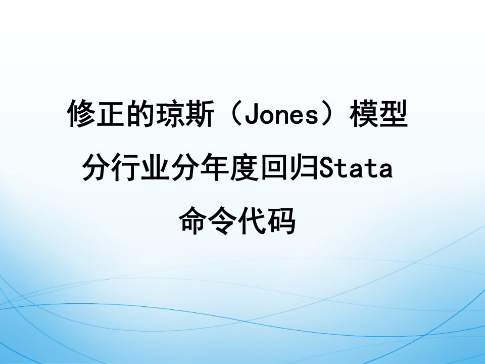 修正的琼斯（Jones）模型分行业分年度Stata回归代码