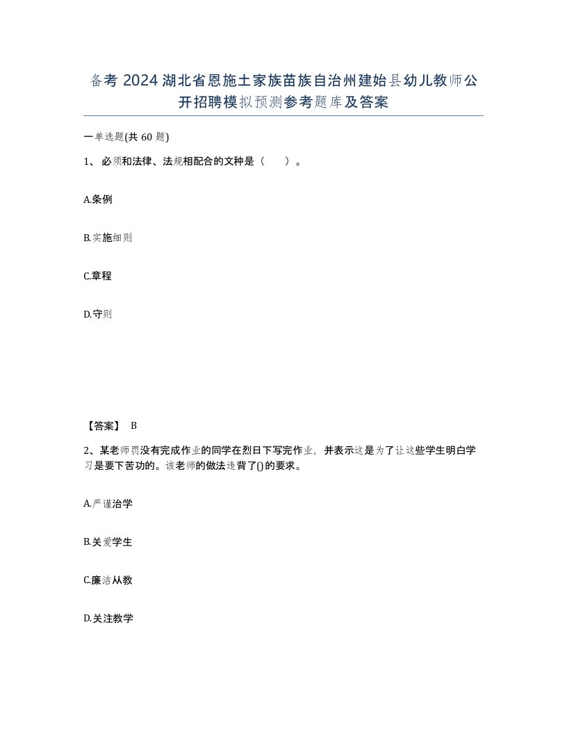 备考2024湖北省恩施土家族苗族自治州建始县幼儿教师公开招聘模拟预测参考题库及答案