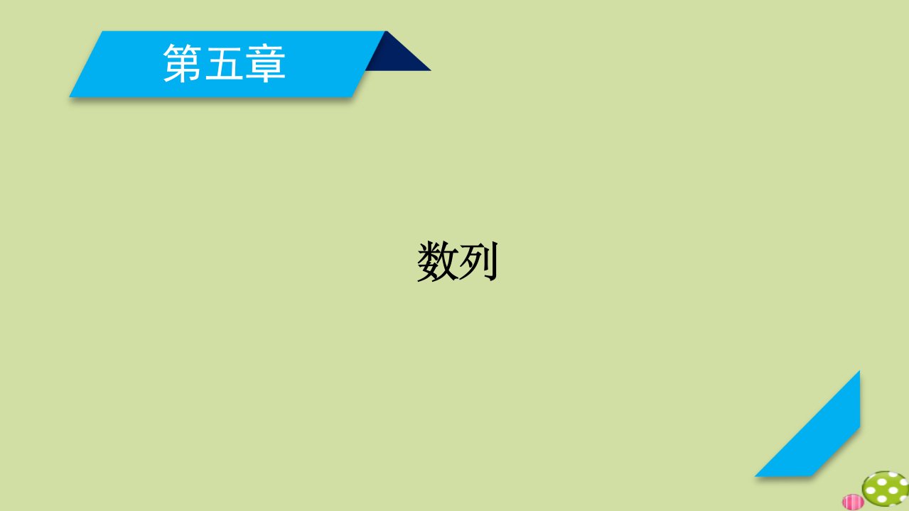 山东专用2021版高考数学一轮复习第5章数列第2讲等差数列及其前ｎ项和课件