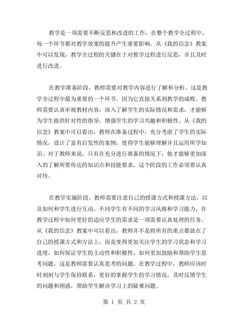 教学全过程的关键：从《我的信念》教案看教学反思与改进