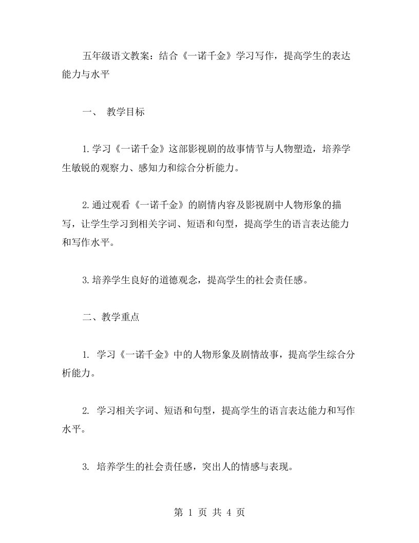 五年级语文教案：结合《一诺千金》学习写作，提高学生的表达能力与水平