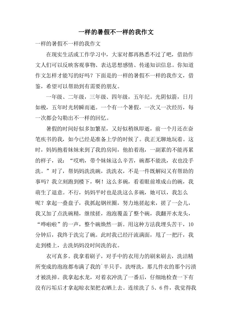 一样的暑假不一样的我作文