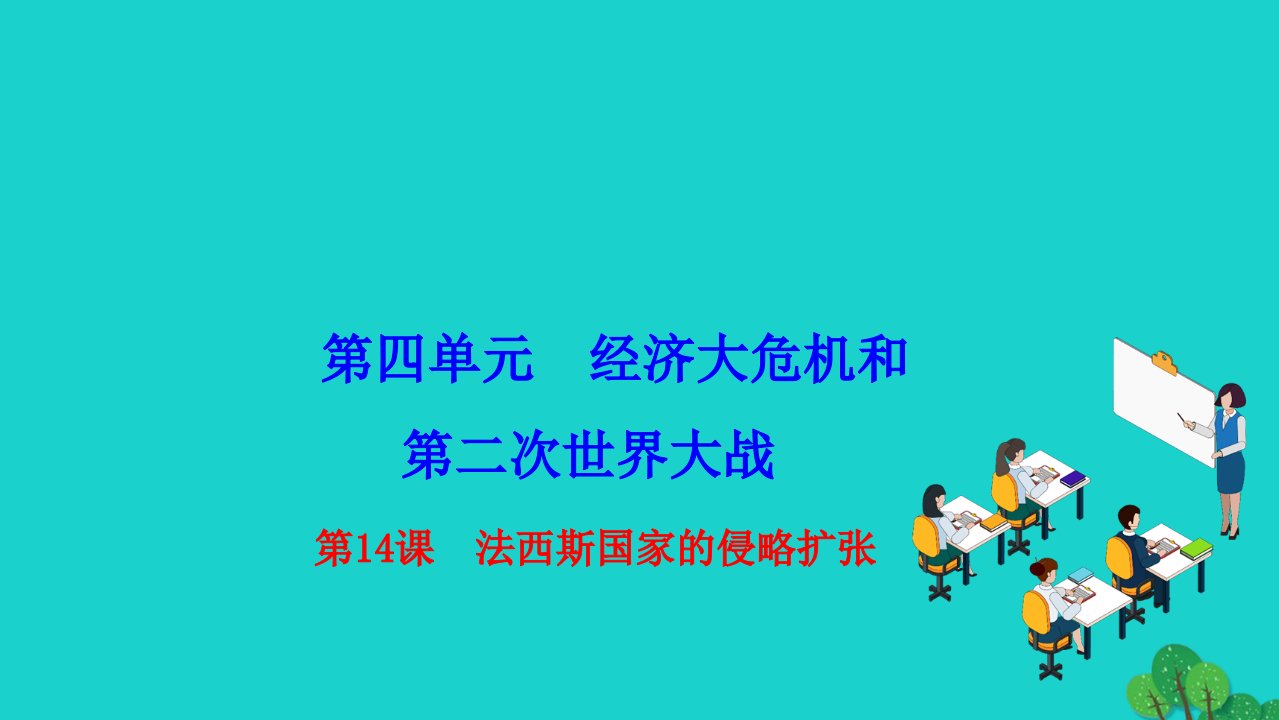 2022九年级历史下册第四单元经济大危机和第二次世界大战第14课法西斯国家的侵略扩张作业课件新人教版