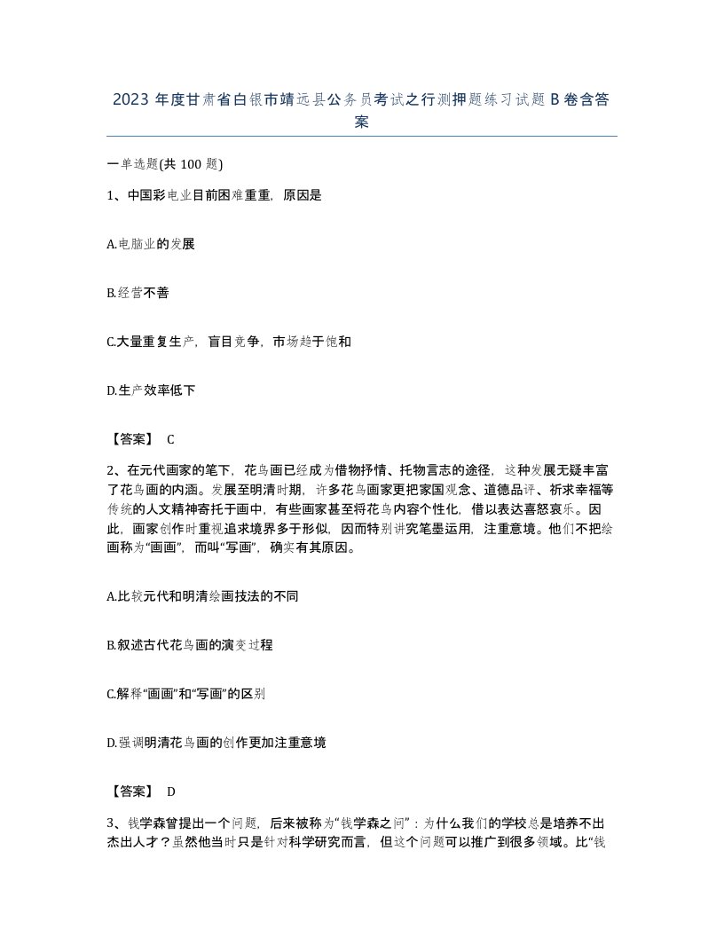 2023年度甘肃省白银市靖远县公务员考试之行测押题练习试题B卷含答案