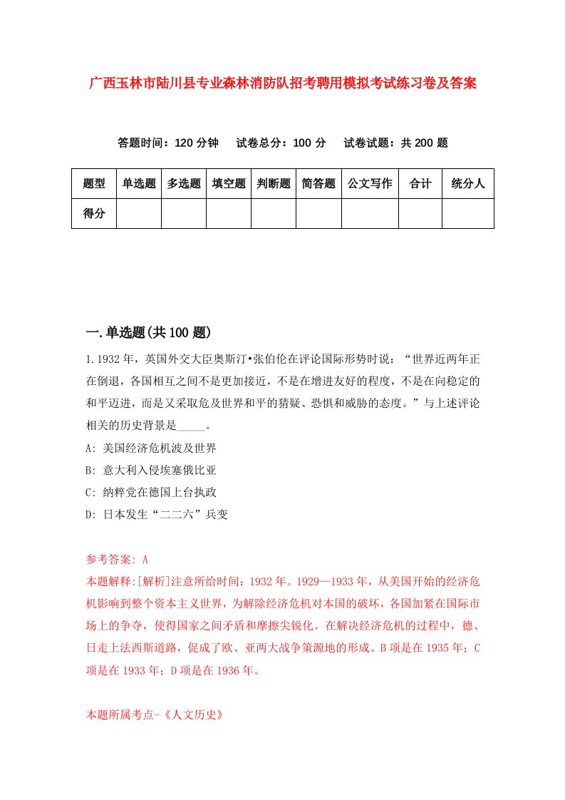 广西玉林市陆川县专业森林消防队招考聘用模拟考试练习卷及答案第6版