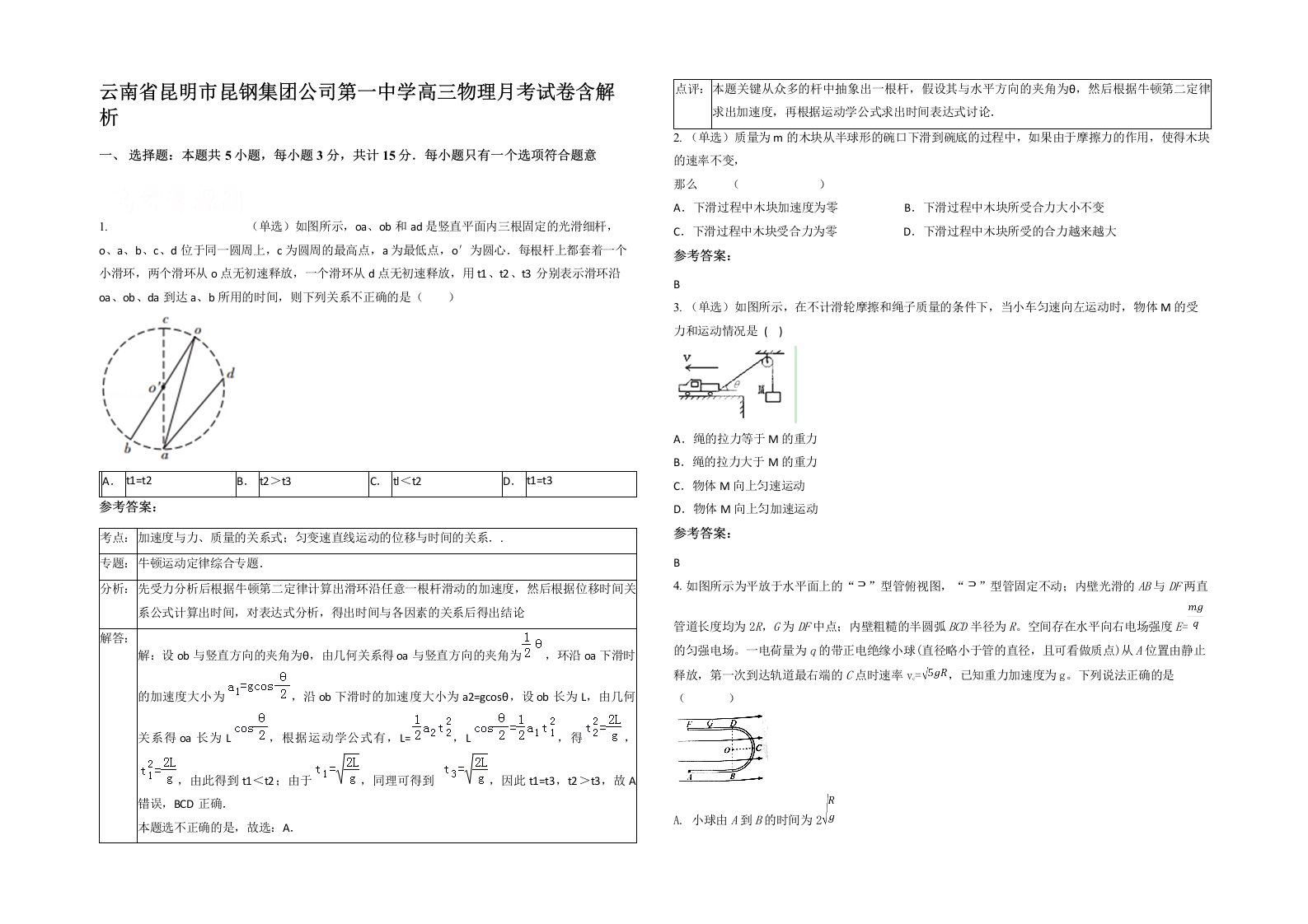 云南省昆明市昆钢集团公司第一中学高三物理月考试卷含解析