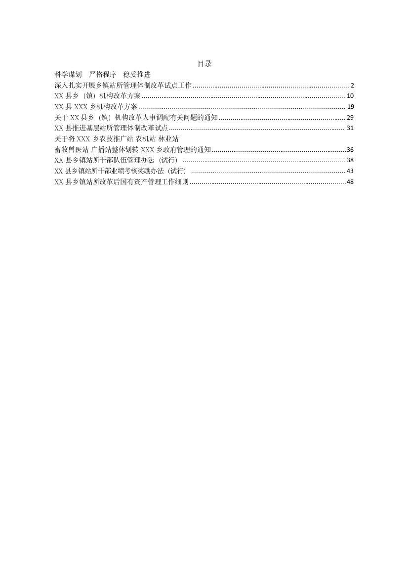 【乡镇街道】乡镇站所机构改革资料汇编