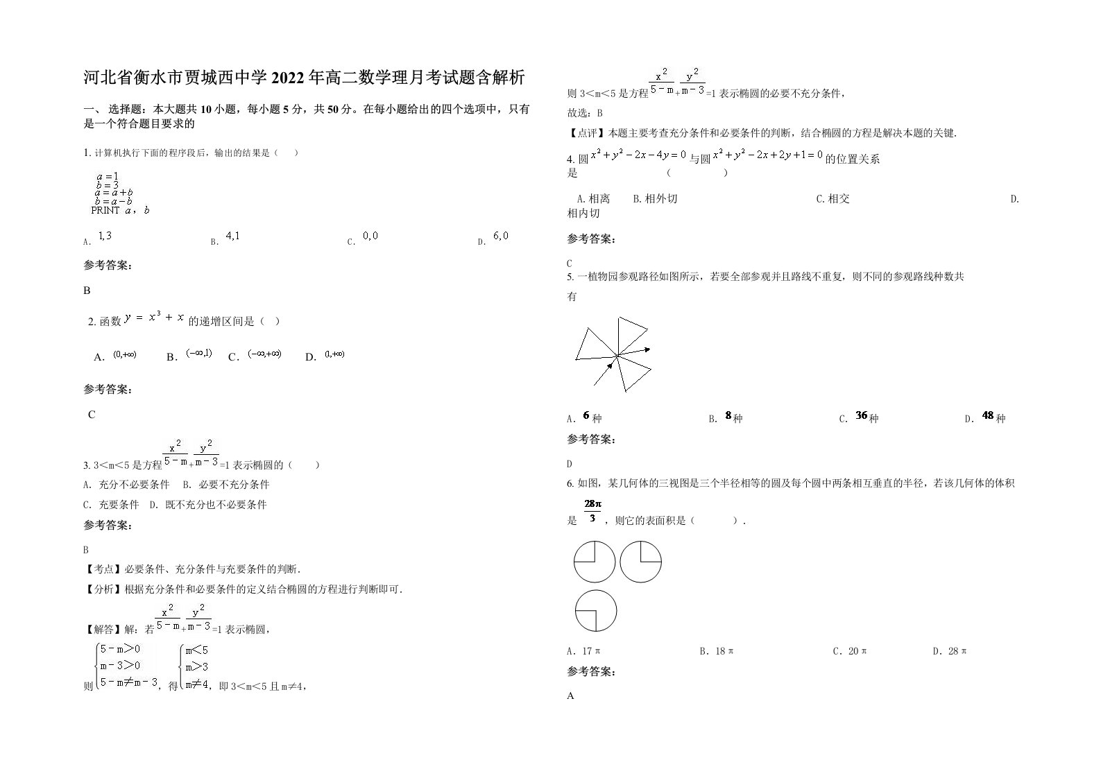 河北省衡水市贾城西中学2022年高二数学理月考试题含解析