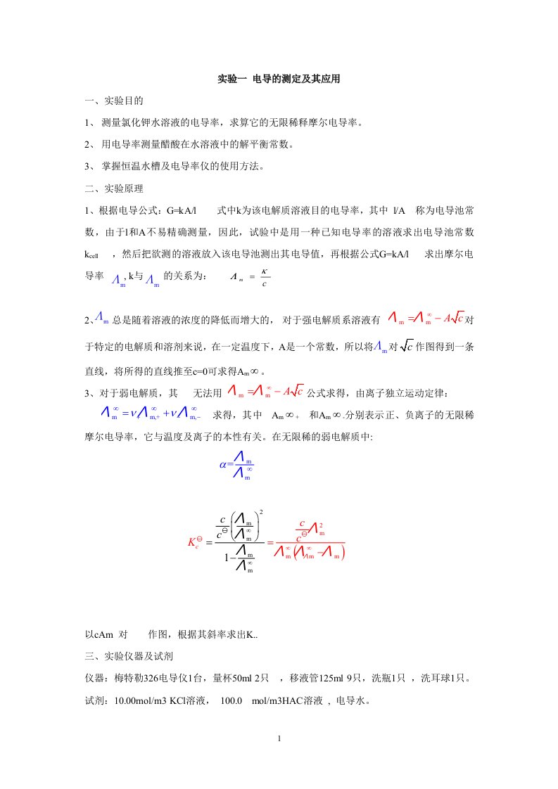 大学物理化学实验汇总