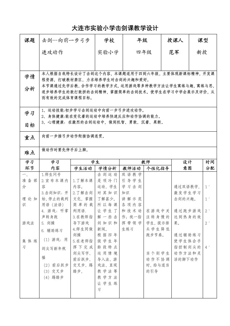 大连市实验小学击剑课教学设计