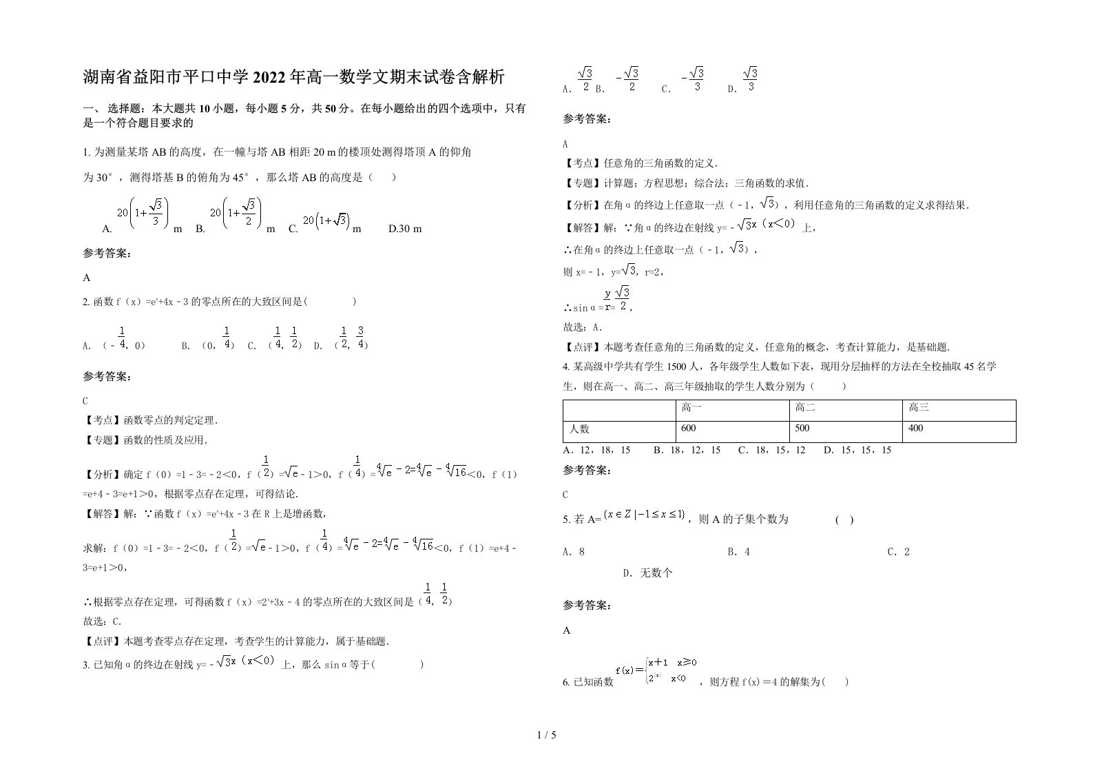 湖南省益阳市平口中学2022年高一数学文期末试卷含解析