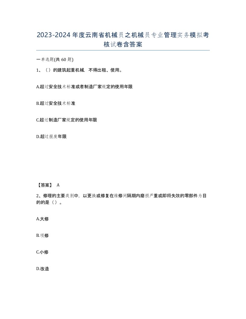 2023-2024年度云南省机械员之机械员专业管理实务模拟考核试卷含答案