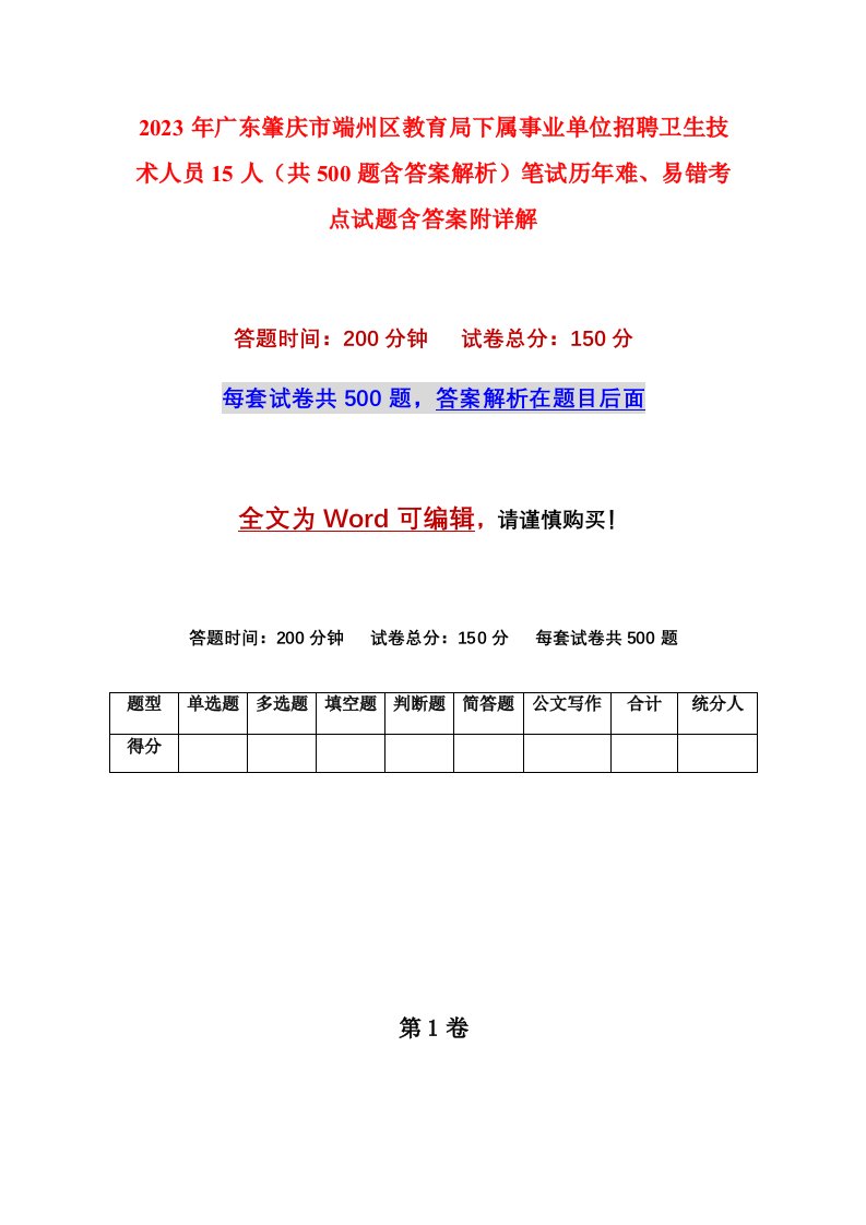 2023年广东肇庆市端州区教育局下属事业单位招聘卫生技术人员15人共500题含答案解析笔试历年难易错考点试题含答案附详解