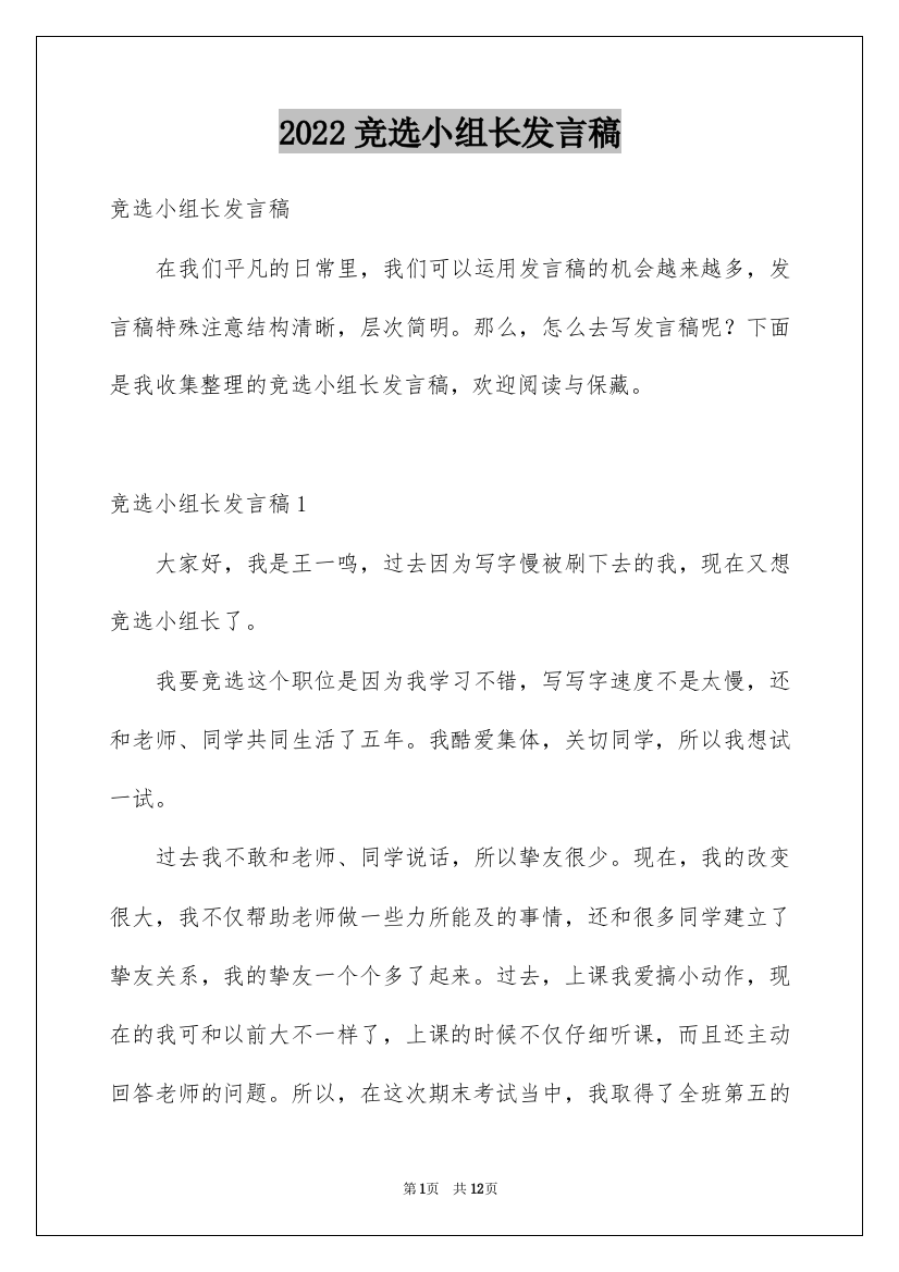 2022竞选小组长发言稿_1