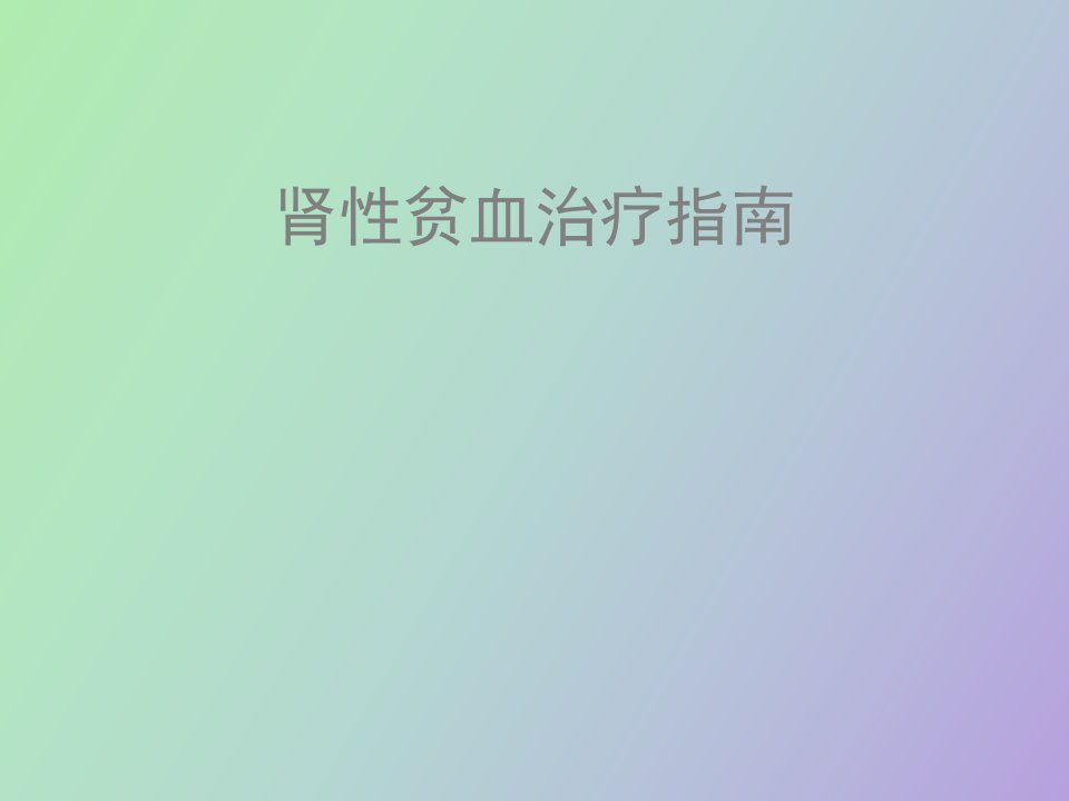 肾性贫血治疗指南