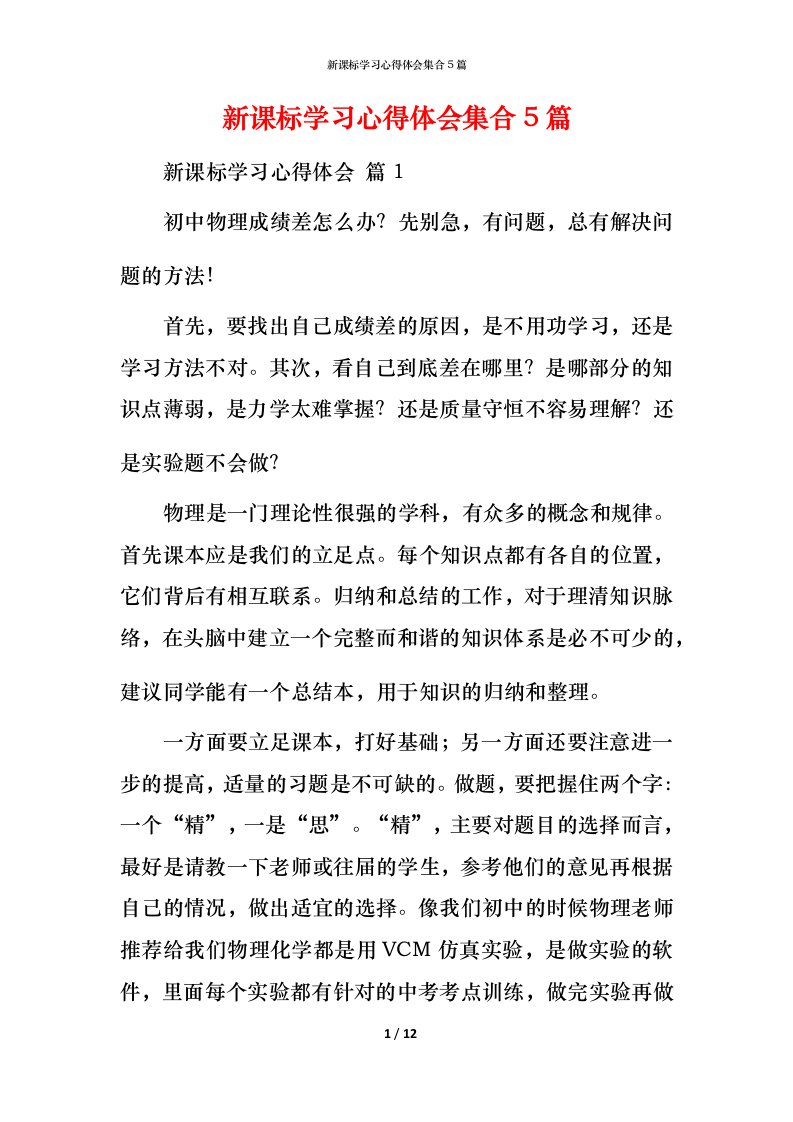 新课标学习心得体会集合5篇