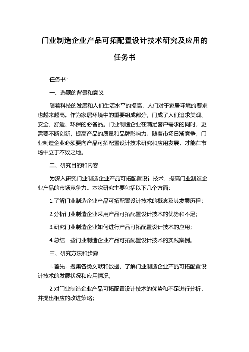 门业制造企业产品可拓配置设计技术研究及应用的任务书