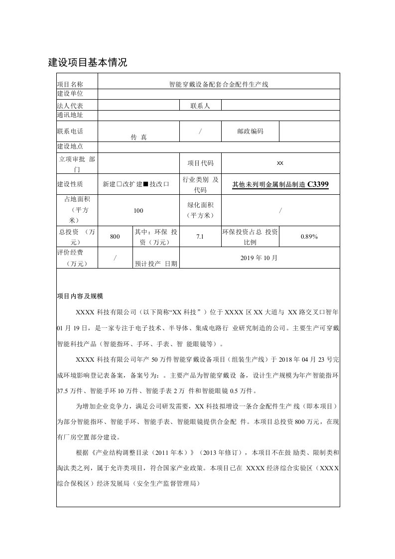 智能穿戴设备配套合金配件生产线建设项目环境影响报告表