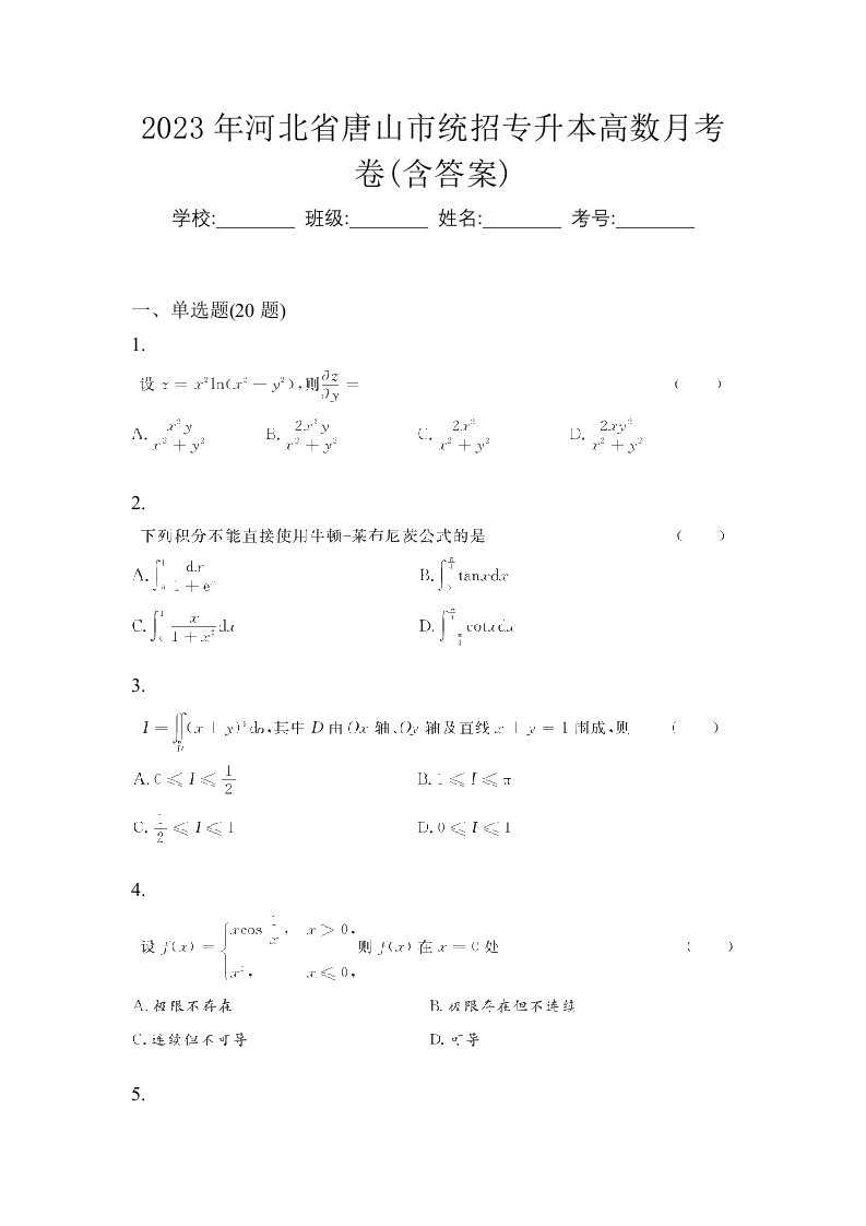 2023年河北省唐山市统招专升本高数月考卷含答案