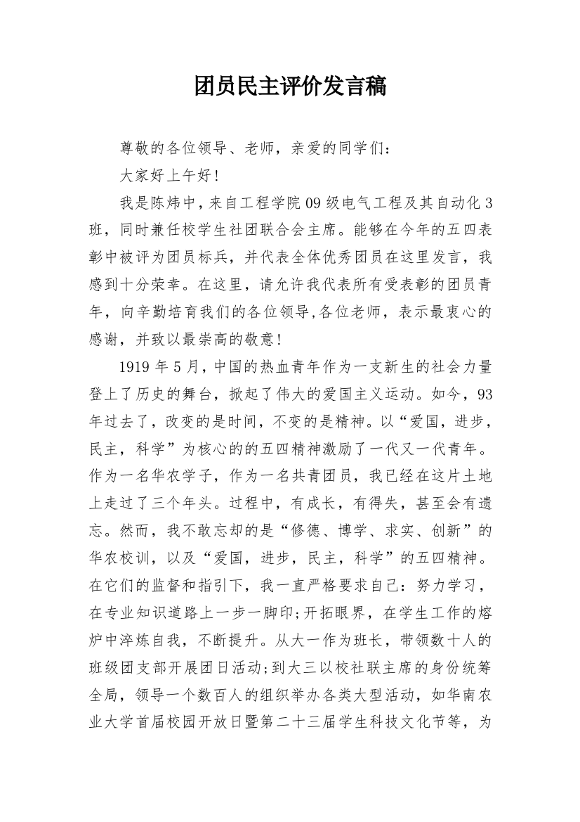 团员民主评价发言稿