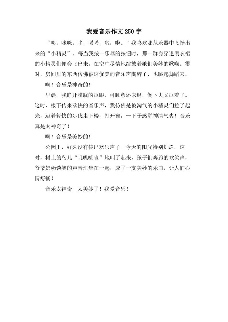 我爱音乐作文250字