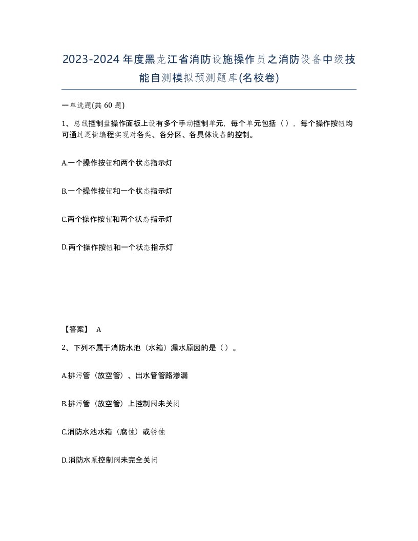 2023-2024年度黑龙江省消防设施操作员之消防设备中级技能自测模拟预测题库名校卷