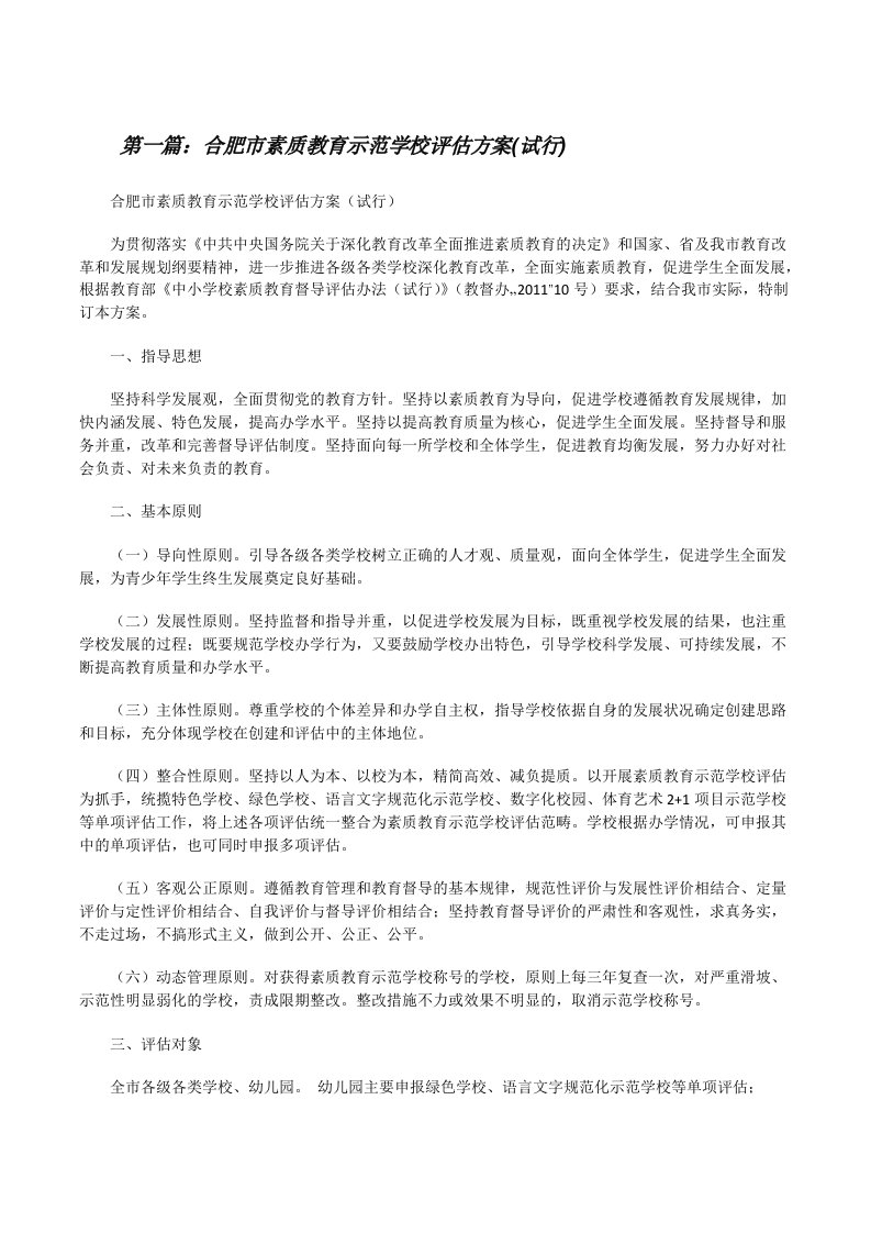 合肥市素质教育示范学校评估方案(试行)（含五篇）[修改版]