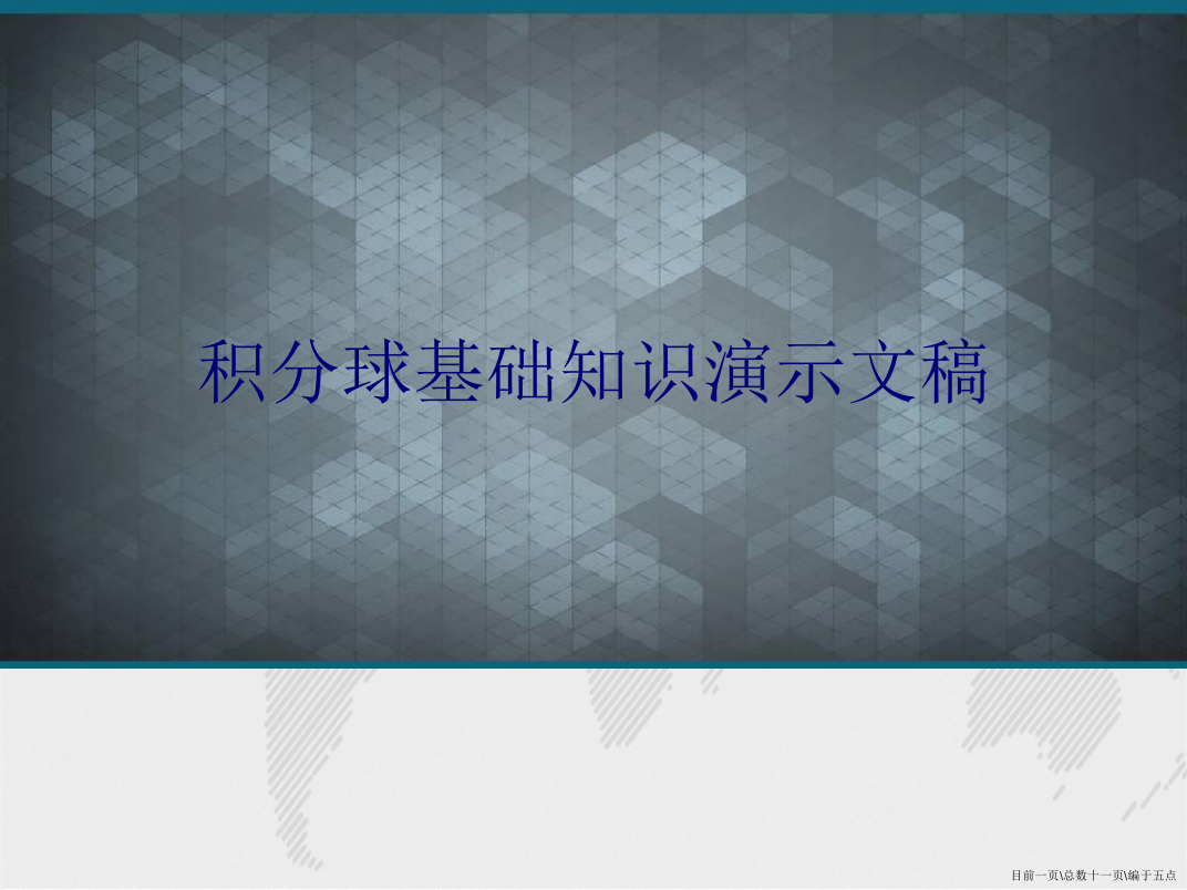 积分球基础知识演示文稿