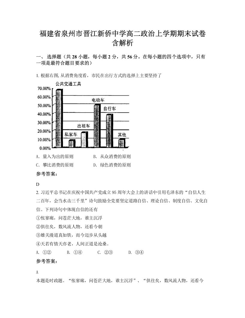 福建省泉州市晋江新侨中学高二政治上学期期末试卷含解析