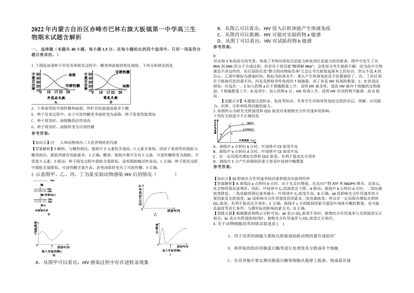 2022年内蒙古自治区赤峰市巴林右旗大板镇第一中学高三生物期末试题含解析