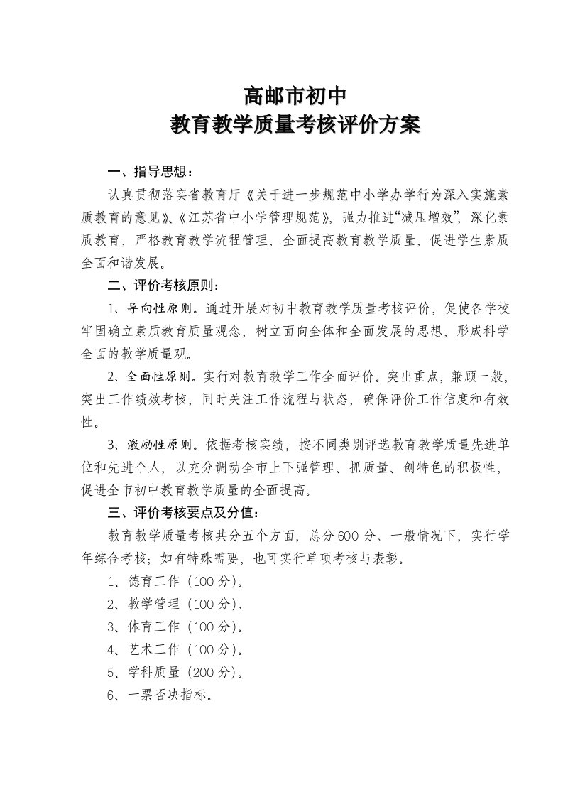 2012年高邮市初中教育教学质量考核评价方案