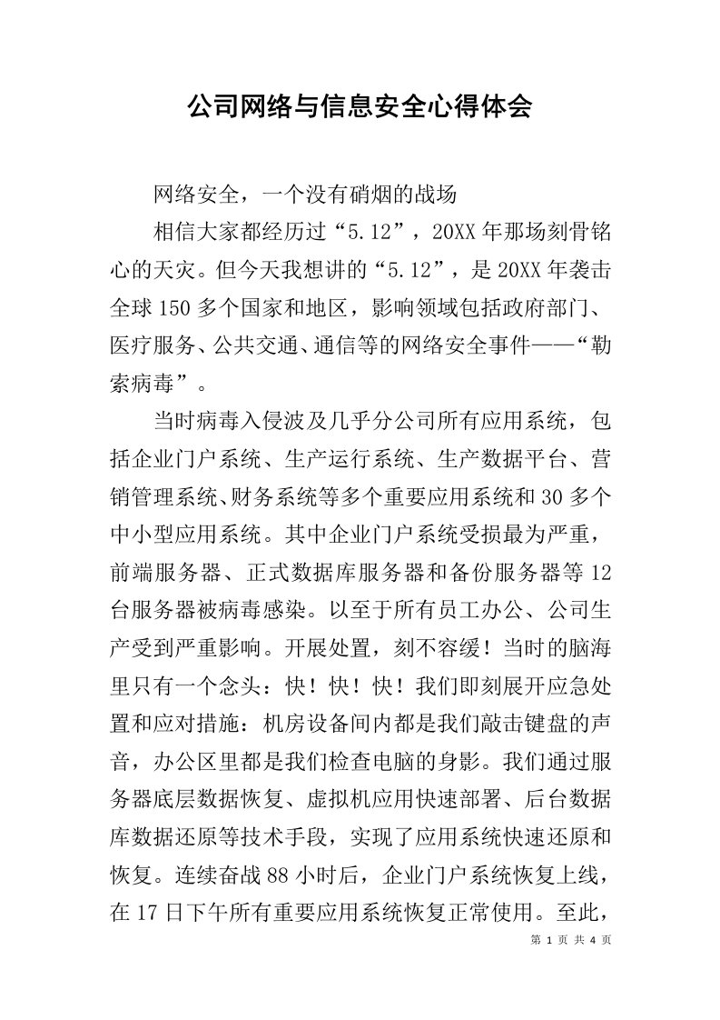 公司网络与信息安全心得体会