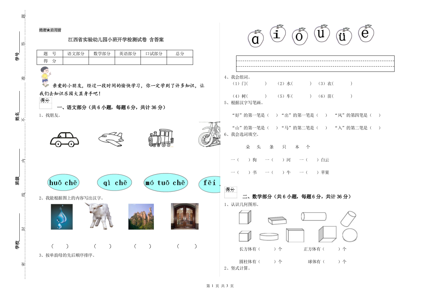 江西省实验幼儿园小班开学检测试卷-含答案