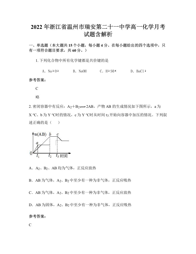 2022年浙江省温州市瑞安第二十一中学高一化学月考试题含解析