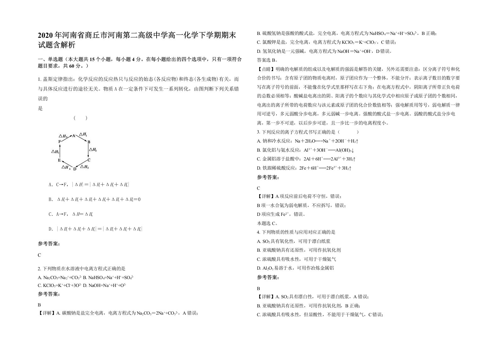 2020年河南省商丘市河南第二高级中学高一化学下学期期末试题含解析