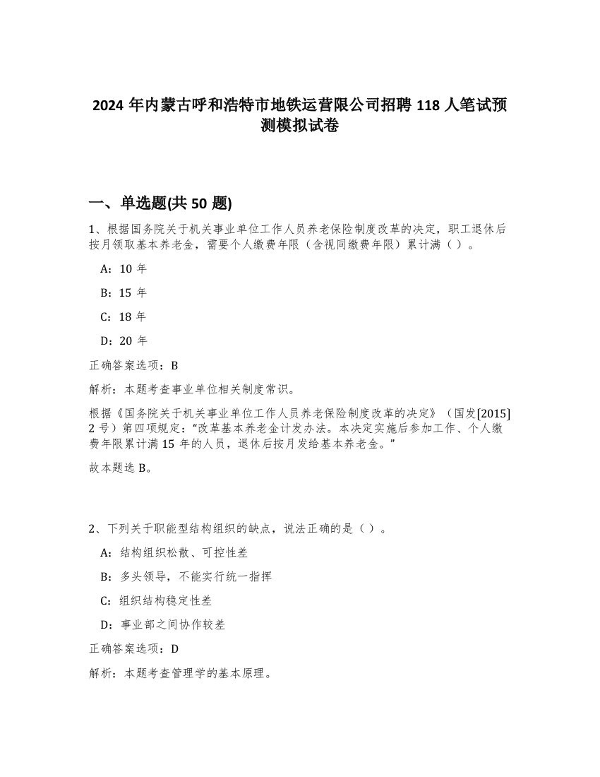 2024年内蒙古呼和浩特市地铁运营限公司招聘118人笔试预测模拟试卷-59