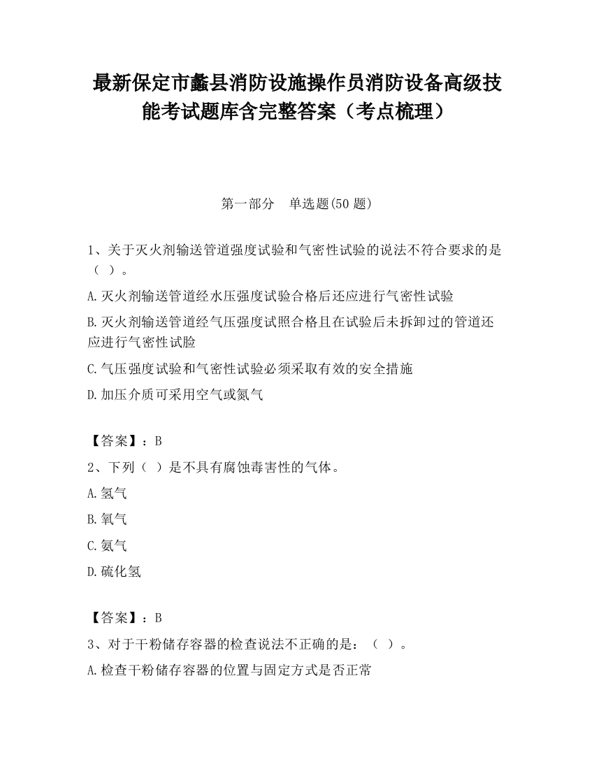 最新保定市蠡县消防设施操作员消防设备高级技能考试题库含完整答案（考点梳理）