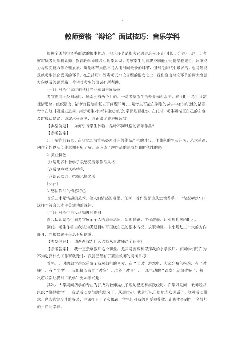 定稿教师资格“答辩”面试技巧：音乐学科