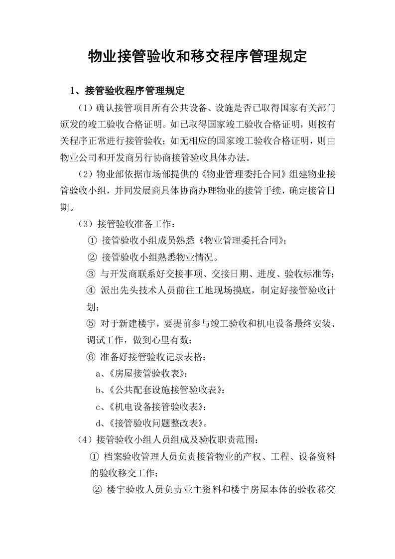 物业接管验收和移交程序管理规定