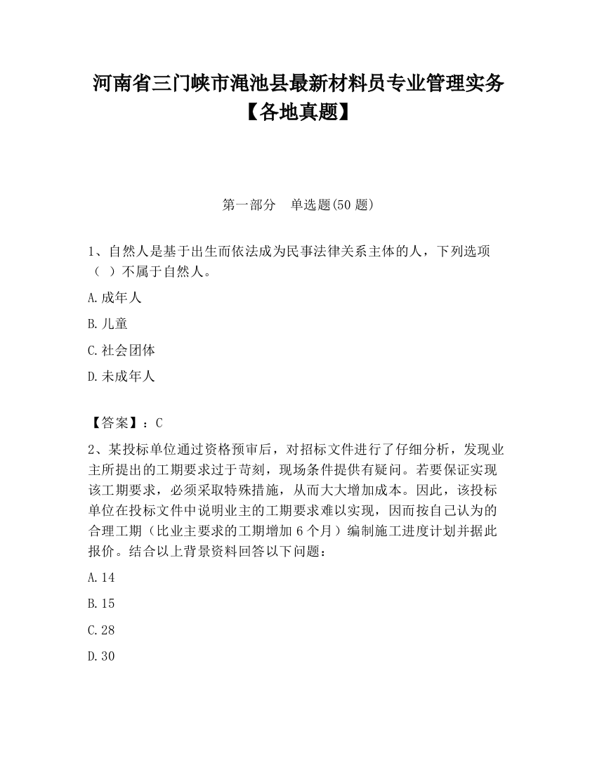 河南省三门峡市渑池县最新材料员专业管理实务【各地真题】