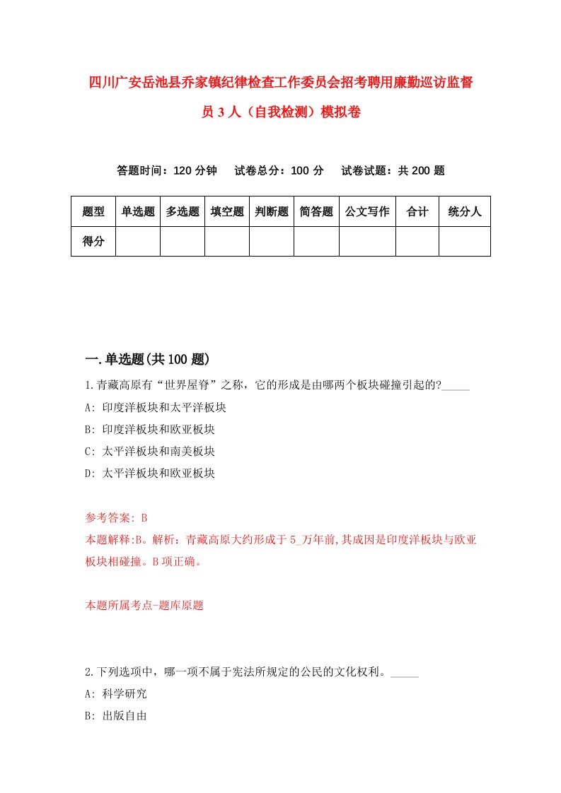 四川广安岳池县乔家镇纪律检查工作委员会招考聘用廉勤巡访监督员3人自我检测模拟卷第3版