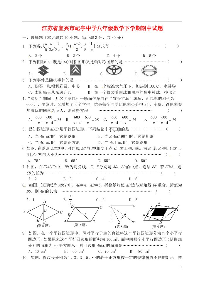 江苏省宜兴市屺亭中学八级数学下学期期中试题