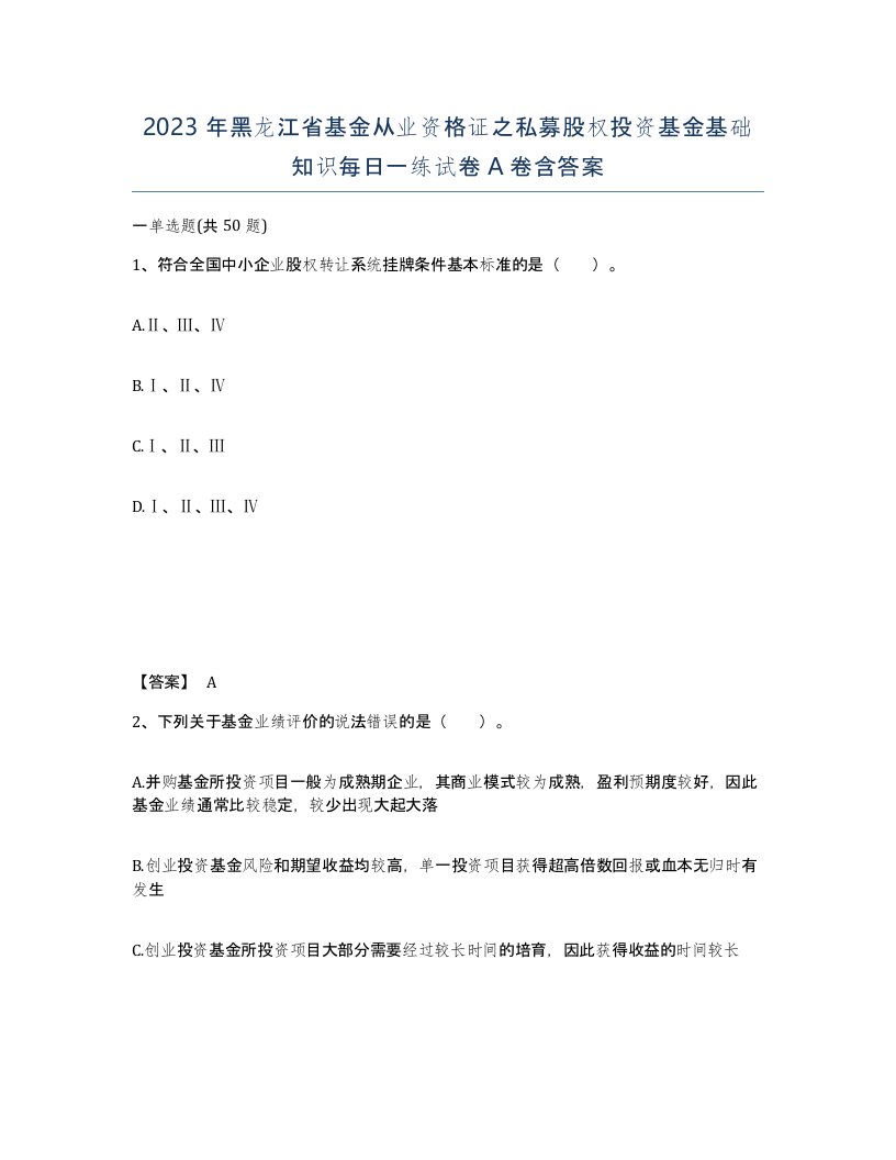 2023年黑龙江省基金从业资格证之私募股权投资基金基础知识每日一练试卷A卷含答案