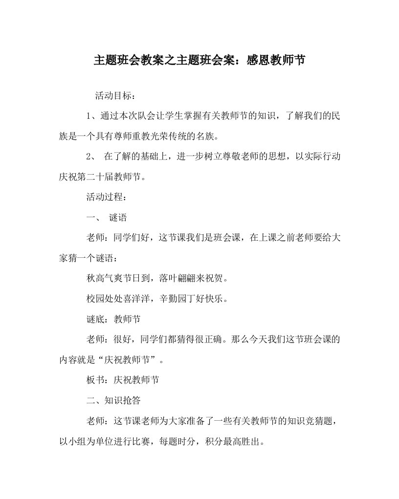 主题班会教案之主题班会案感恩教师节WORD版