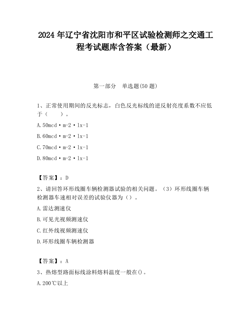 2024年辽宁省沈阳市和平区试验检测师之交通工程考试题库含答案（最新）