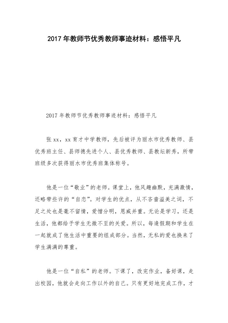 2017年教师节优秀教师事迹材料：感悟平凡