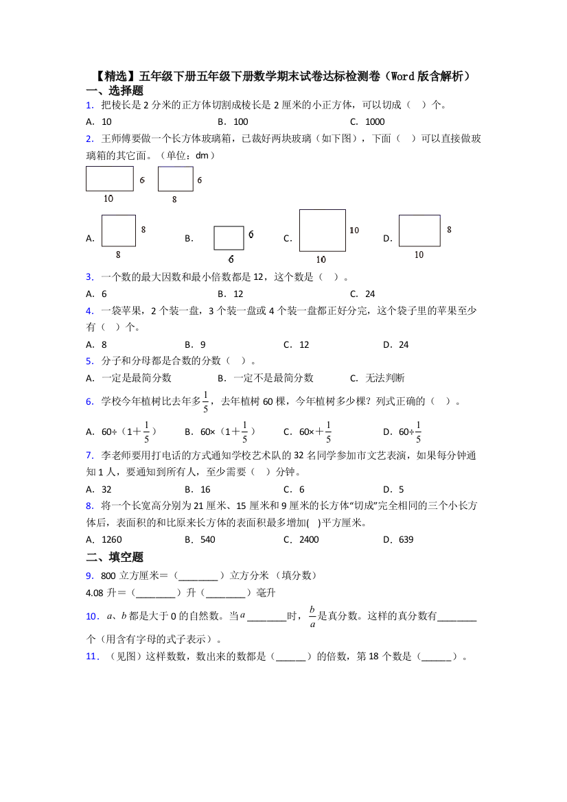 【精选】五年级下册五年级下册数学期末试卷达标检测卷(Word版含解析)