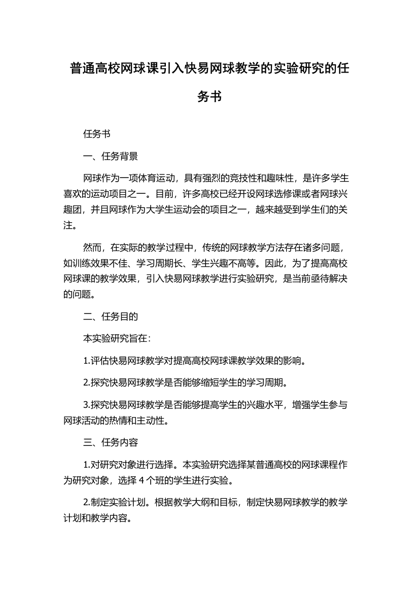 普通高校网球课引入快易网球教学的实验研究的任务书