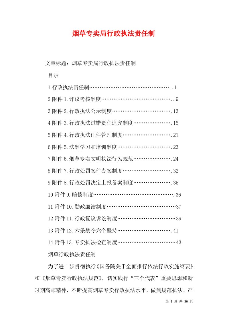 烟草专卖局行政执法责任制（一）