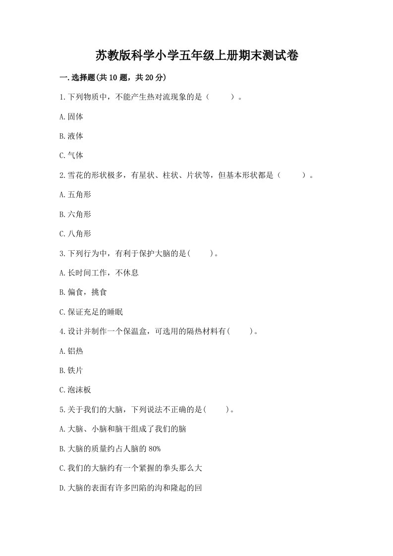 苏教版科学小学五年级上册期末测试卷【研优卷】